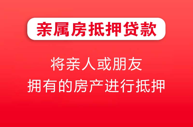 景洪亲属房抵押贷款